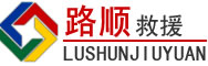 平桂区道路救援